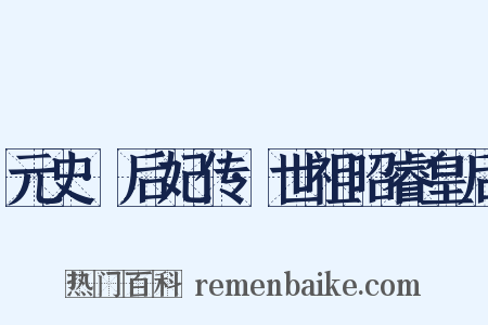 元史·后妃传·世祖昭睿皇后是什么意思的图片